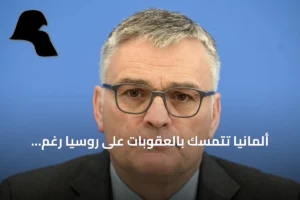 ألمانيا تتمسك بالعقوبات على روسيا رغم تعليق ترامب مؤقتًا للديزل
