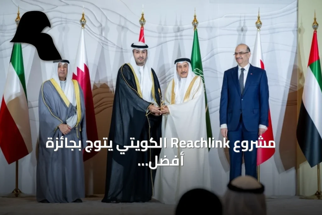 مشروع Reachlink الكويتي يتوّج بجائزة أفضل مشروع ناشئ بالخليج