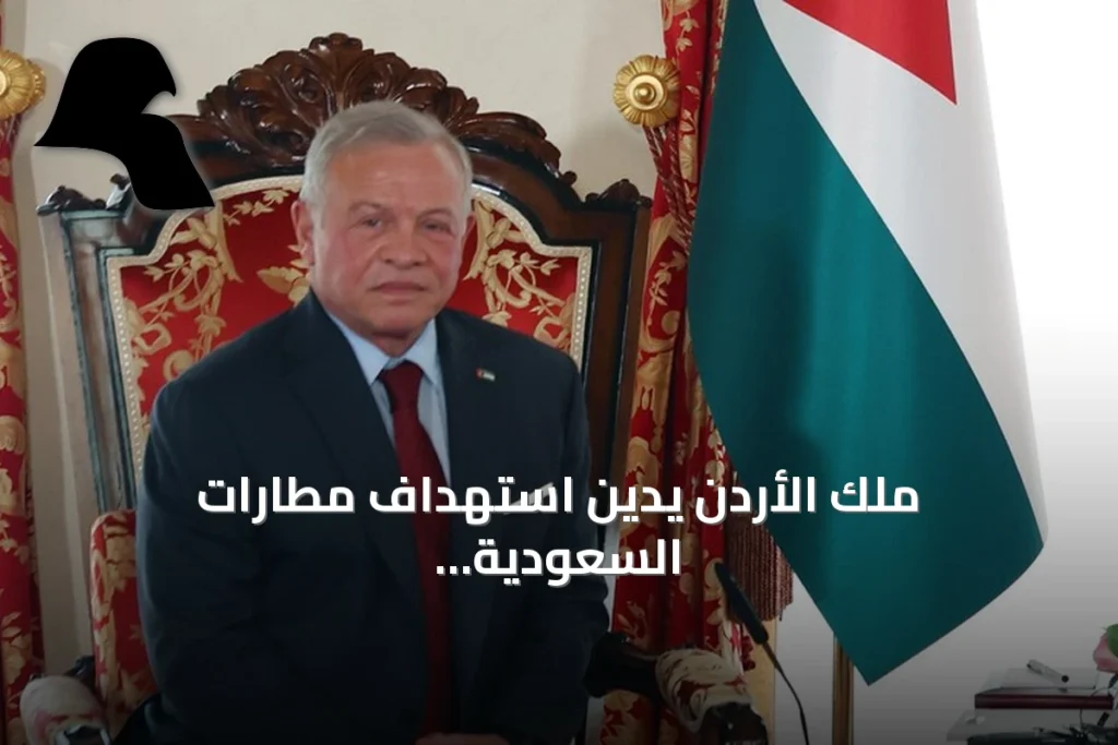 ملك الأردن يدين استهداف مطارات السعودية ويعزي بضحايا الهجمات