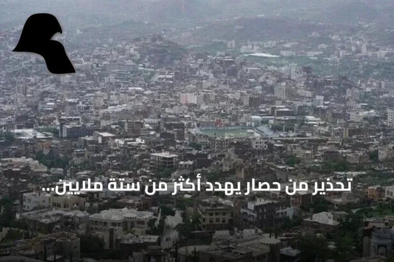 تحذير من حصار يهدد أكثر من ستة ملايين يمني في تعز