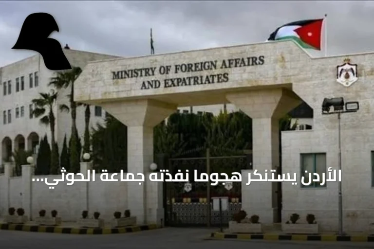 الأردن يستنكر هجومًا نفّذته جماعة الحوثي على مطار الملك خالد الدولي بالرياض ويؤكد تضامنه التام مع السعودية