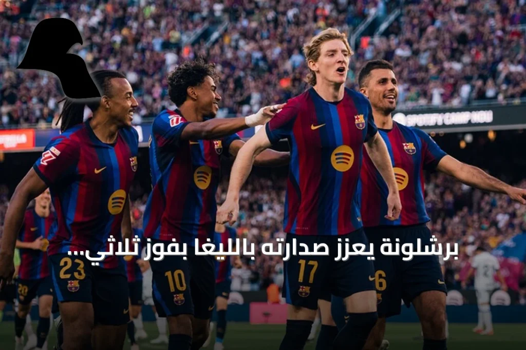 برشلونة يعزز صدارته بالليغا بفوز ثلاثي على خيتافي