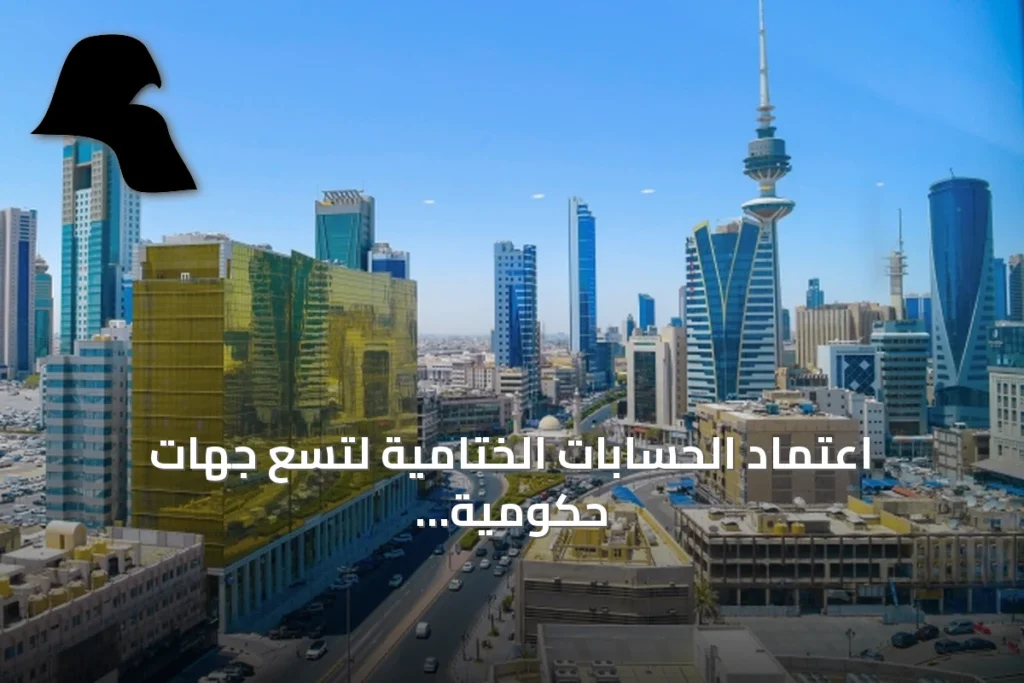 اعتماد الحسابات الختامية لتسع جهات حكومية عن السنة المالية 2025/2026