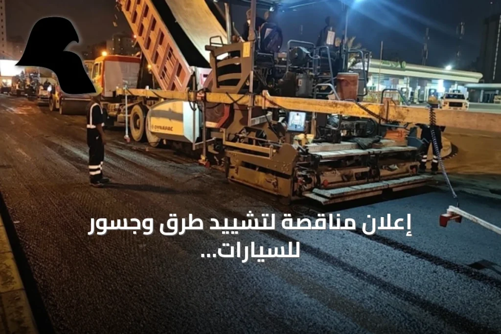 إعلان مناقصة لتشييد طرق وجسور للسيارات والمشاة في كبد