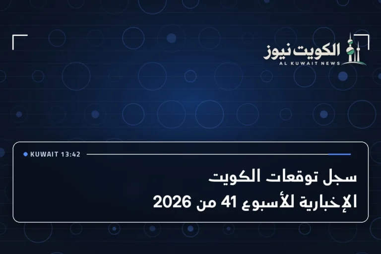سجل توقعات الكويت الإخبارية للأسبوع 41 من 2026