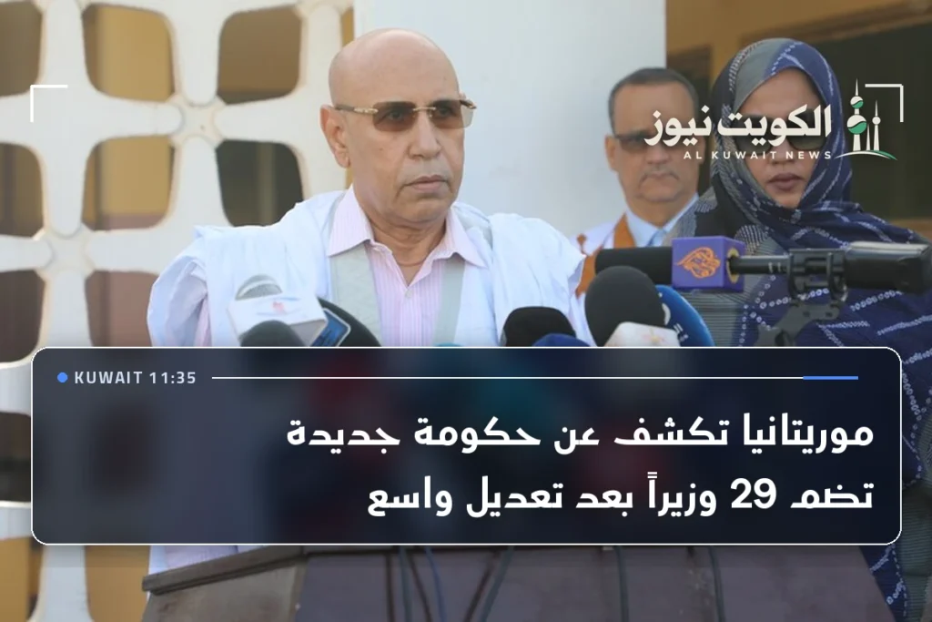 موريتانيا تكشف عن حكومة جديدة تضم 29 وزيراً بعد تعديل واسع