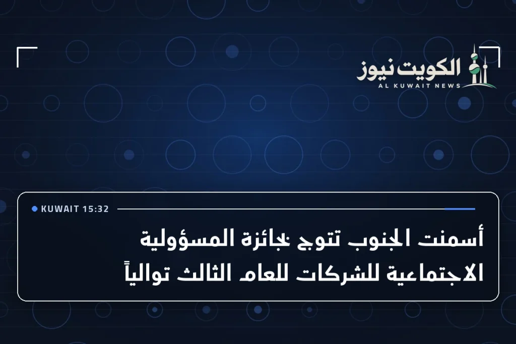 أسمنت الجنوب تتوج بجائزة المسؤولية الاجتماعية للشركات للعام الثالث توالياً