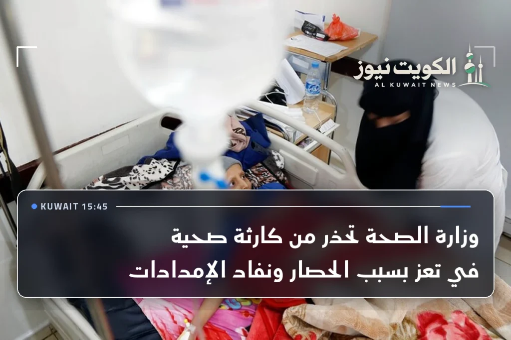 وزارة الصحة تحذر من كارثة صحية في تعز بسبب الحصار ونفاد الإمدادات