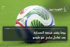 روما يفقد فرصة الصدارة بعد تعادل سلبي مع كومو