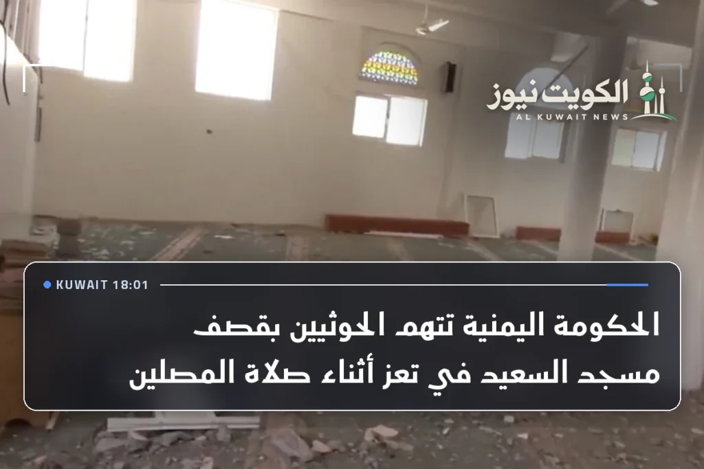 الحكومة اليمنية تتهم الحوثيين بقصف مسجد السعيد في تعز أثناء صلاة المصلين