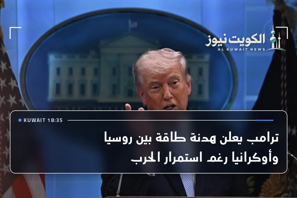 ترامب يعلن هدنة طاقة بين روسيا وأوكرانيا رغم استمرار الحرب