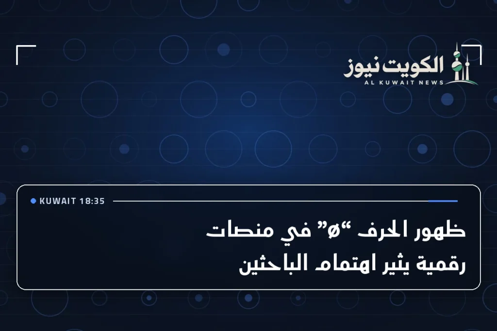 ظهور الحرف “ø” في منصات رقمية يثير اهتمام الباحثين