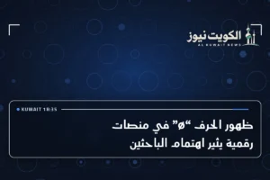 ظهور الحرف “ø” في منصات رقمية يثير اهتمام الباحثين