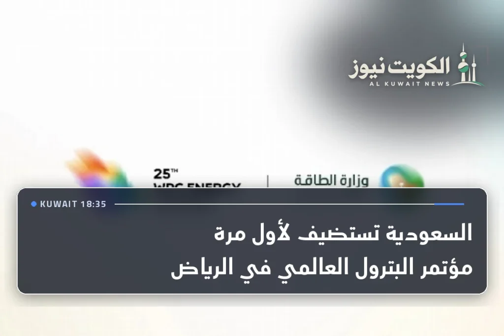 السعودية تستضيف لأول مرة مؤتمر البترول العالمي في الرياض