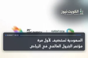 السعودية تستضيف لأول مرة مؤتمر البترول العالمي في الرياض