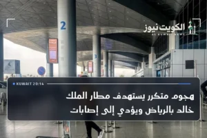 هجوم متكرر يستهدف مطار الملك خالد بالرياض ويؤدي إلى إصابات