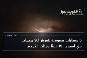 5 مطارات سعودية تتعرض لـ9 هجمات في أسبوع.. 19 قتيلاً ومئات الجرحى