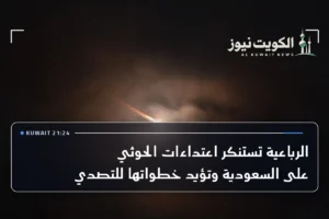 الرباعية تستنكر اعتداءات الحوثي على السعودية وتؤيد خطواتها للتصدي
