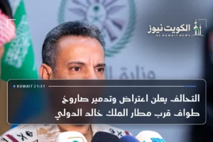 التحالف يعلن اعتراض وتدمير صاروخ طواف قرب مطار الملك خالد الدولي