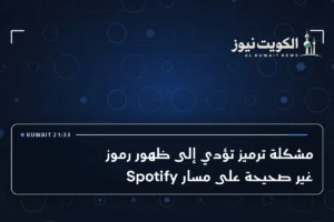 مشكلة ترميز تؤدي إلى ظهور رموز غير صحيحة على مسار Spotify