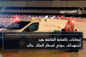 إصابات بالعناية الفائقة بعد استهداف حوثي لمطار الملك خالد
