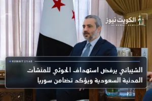 الشيباني يرفض استهداف الحوثي للمنشآت المدنية السعودية ويؤكد تضامن سوريا