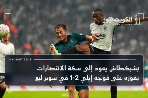 بشيكطاش يعود إلى سكة الانتصارات بفوزه على قوجه إيلي 2-1 في سوبر ليغ