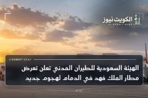 الهيئة السعودية للطيران المدني تعلن تعرض مطار الملك فهد في الدمام لهجوم جديد