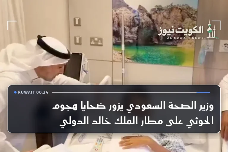 وزير الصحة السعودي يزور ضحايا هجوم الحوثي على مطار الملك خالد الدولي