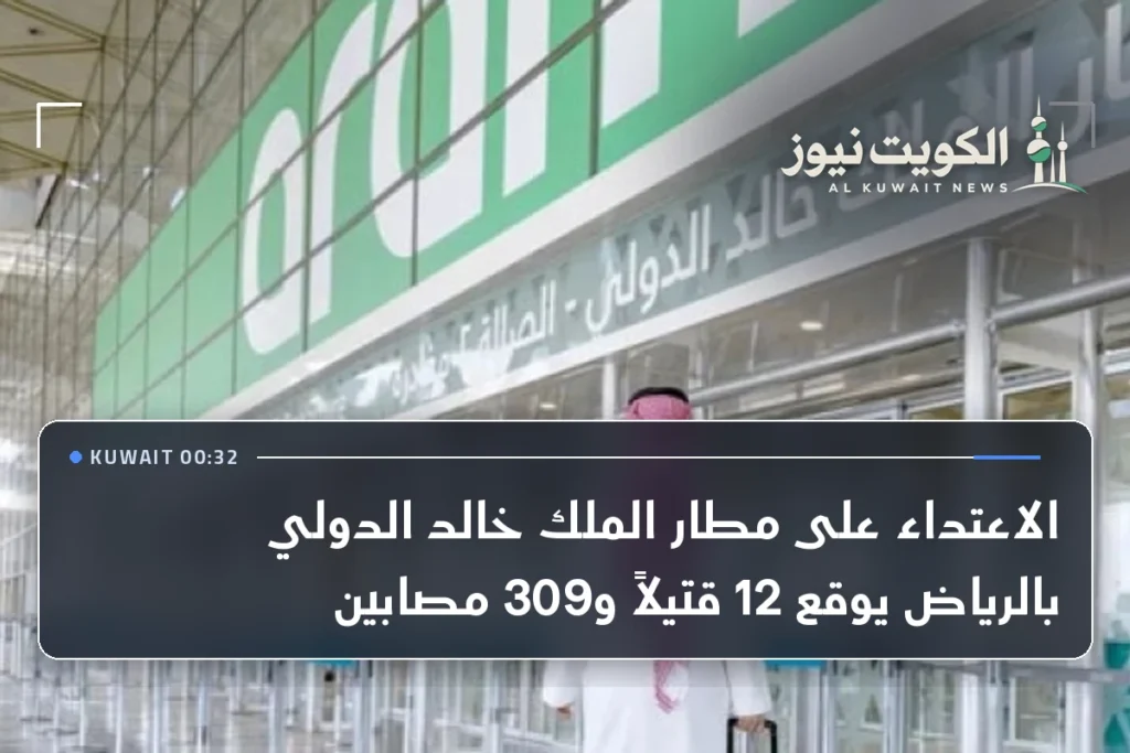 الاعتداء على مطار الملك خالد الدولي بالرياض يوقع 12 قتيلاً و309 مصابين