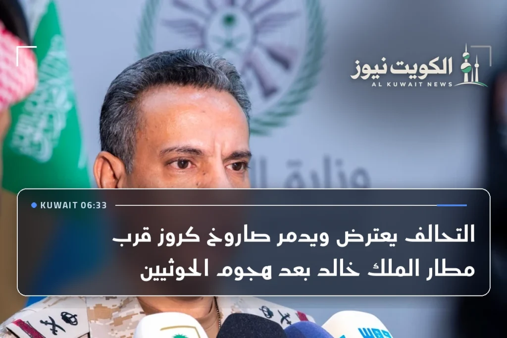 التحالف يعترض ويدمر صاروخ كروز قرب مطار الملك خالد بعد هجوم الحوثيين