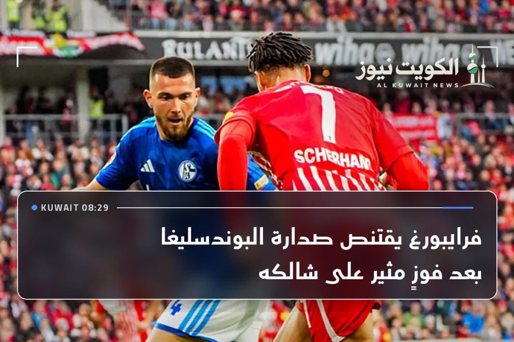فرايبورغ يقتنص صدارة البوندسليغا بعد فوزٍ مثير على شالكه