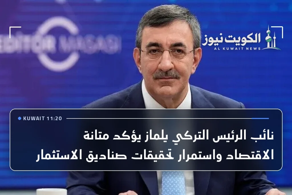 نائب الرئيس التركي يلماز يؤكد متانة الاقتصاد واستمرار تحقيقات صناديق الاستثمار