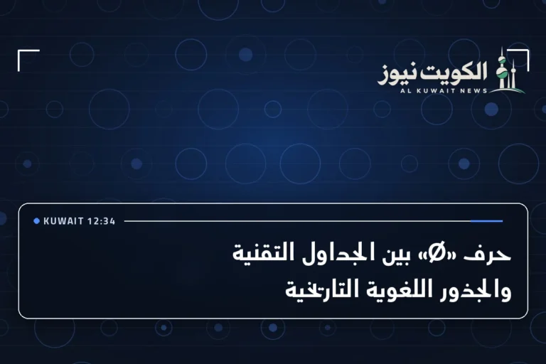 حرف «Ø» بين الجداول التقنية والجذور اللغوية التاريخية
