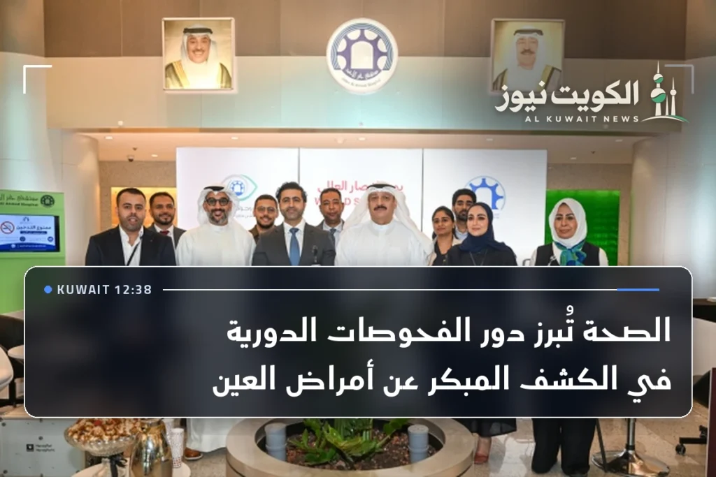 الصحة تُبرز دور الفحوصات الدورية في الكشف المبكر عن أمراض العين