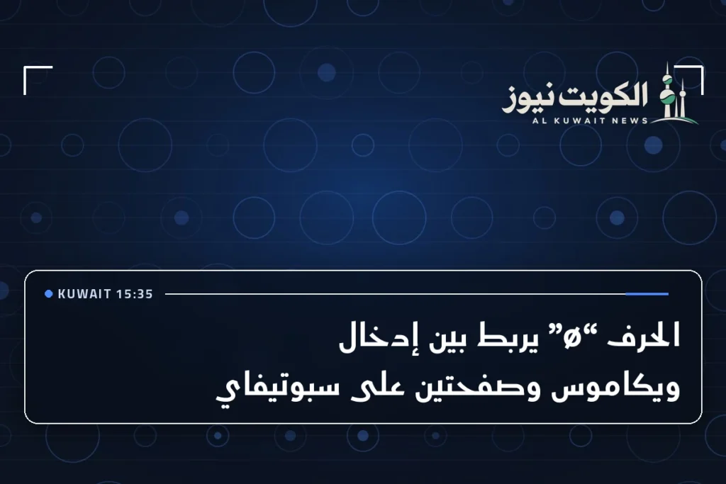 الحرف “ø” يربط بين إدخال ويكاموس وصفحتين على سبوتيفاي