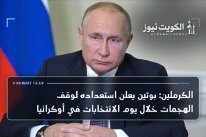 الكرملين: بوتين يعلن استعداده لوقف الهجمات خلال يوم الانتخابات في أوكرانيا