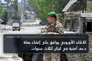 الاتحاد الأوروبي يوافق على إنشاء بعثة دعم أمنية في لبنان لثلاث سنوات