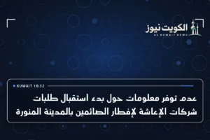 عدم توفر معلومات حول بدء استقبال طلبات شركات الإعاشة لإفطار الصائمين بالمدينة المنورة