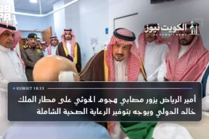 أمير الرياض يزور مصابي هجوم الحوثي على مطار الملك خالد الدولي ويوجه بتوفير الرعاية الصحية الشاملة