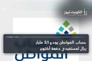 حساب المواطن يودع 3.1 مليار ريال لمستفيدي دفعة أكتوبر