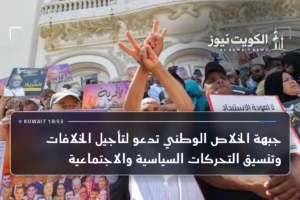 جبهة الخلاص الوطني تدعو لتأجيل الخلافات وتنسيق التحركات السياسية والاجتماعية