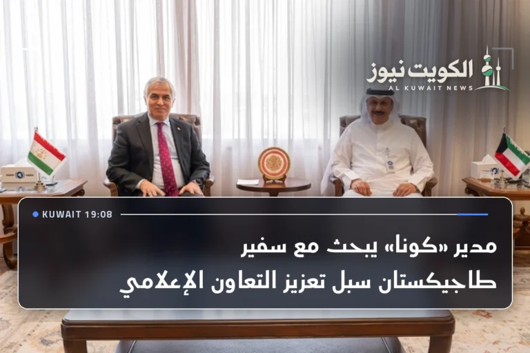 مدير «كونا» يبحث مع سفير طاجيكستان سبل تعزيز التعاون الإعلامي