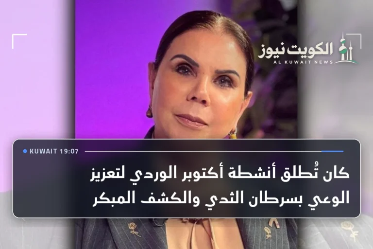 كان تُطلق أنشطة أكتوبر الوردي لتعزيز الوعي بسرطان الثدي والكشف المبكر