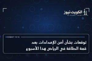 توقعات بشأن أمن الإمدادات بعد قمة الطاقة في الرياض هذا الأسبوع
