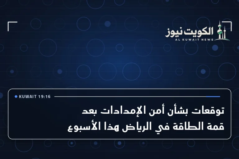 توقعات بشأن أمن الإمدادات بعد قمة الطاقة في الرياض هذا الأسبوع
