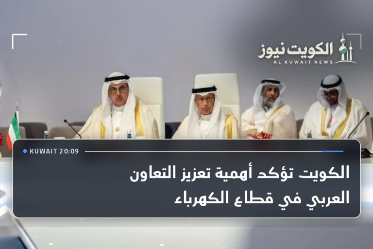 الكويت تؤكد أهمية تعزيز التعاون العربي في قطاع الكهرباء