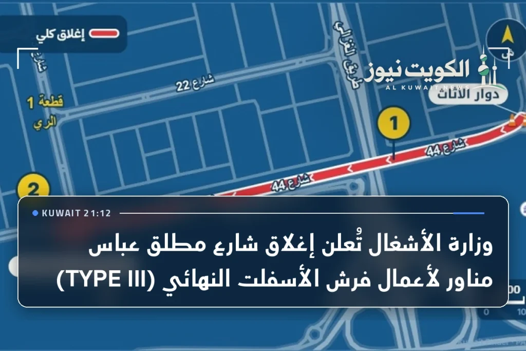 وزارة الأشغال تُعلن إغلاق شارع مطلق عباس مناور لأعمال فرش الأسفلت النهائي (TYPE III)