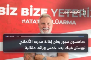 صامسون سبور يعلن إقالة مدربه الألماني تورستن فينك بعد خمس هزائم متتالية