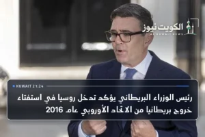 رئيس الوزراء البريطاني يؤكد تدخل روسيا في استفتاء خروج بريطانيا من الاتحاد الأوروبي عام 2016